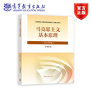 马克思主义基本原理（2023年版） 本书编写组 高等教育出版社