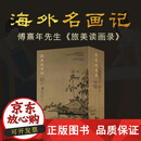【正版包邮】旅美读画录 1300余幅图片，图文并茂地呈现傅熹年先生研究美国公私收藏中国古代书画作品的鉴定笔记