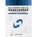 正版  QC080000与IECQ有害物质过程管理体系—各国ROHS WEEE及技