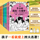 半小时漫画四大名著 全8册 孩子一看就爱上四大名著！ 混子哥专为孩子研发 培养阅读兴趣 巩固语文基础 读客半小时漫画文库