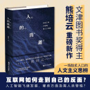 人的消逝 从原子弹 互联网到人工智能 熊培云新书 社会学读物 人文主义思辨