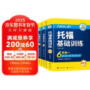 华研外语2025春托福基础训练+阅读+听力+写作全套 新版托福考试 实考真题还原 IELTS雅思/托福英语TOEFL系列