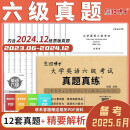 六级2025年6月大学英语六级历年真题CET6扫码听力含24年12月纸质真题晋远红博士品牌