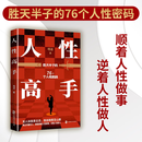 【正版直发】人性高手 明道 通过生活实例 教你跳出传统认知重塑自我人生 心理学人际沟通管理书籍 胜天半子的76个人性密码 人性高手