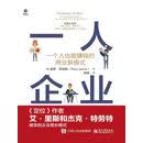 一人企业——一个人也能赚钱的商业新模式