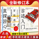 现货正版 穿墙透壁 剖视中国经典古建筑 李乾朗2024作品新书 古迹入门 图解台湾经典古建筑 直探匠心 剖绘台湾经典古建筑  全套新作品 理想国图书 【全3册】穿墙透壁+直探匠心+古迹入门