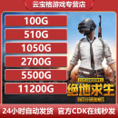 【官方CDK兑换码】PUBG绝地求生端游g币G-coin皮肤pubgG币改名通行证充值点券吃鸡 11200G