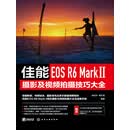 佳能EOS R6 Mark Ⅱ摄影及视频拍摄技巧大全