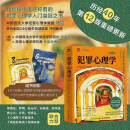 犯罪心理学:第12版 中国政法大学犯罪心理学教授 马皑 领衔翻译 人民邮电出版社 新华书店正版
