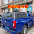酷玛人长城炮山海炮猛禽F150风骏5/6/7锐骐域虎坦途尾箱盖皮卡货箱高盖 长城炮加长箱【二代升级款一体盖】锰钢 专车专用后盖尾箱盖货箱宝公羊道奇改装