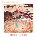 恒宏世嘉编年小型张系列六（2022-2025年合集) 2024-14M封神演义（一）小型张