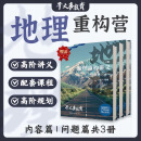 正版干大事教育企业店铺2025高中高考物理化学生物数学重构讲义 树成林地理重构 3册/套