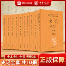 【正版】史记三全本（中华经典名著全本全注全译丛书-三全本·全10册）