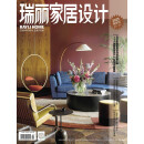 瑞丽家居设计（2025年第1期）第一季度
