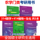 315化学农2026考研农学门类联考415动物414植物生理学与生物化学314数学复习指南暨习题解析历年真题全真模拟题解析研究生考试26 314数学+414植物+生化 共5本 暂不改版