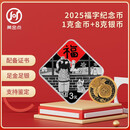 2025蛇年福字金银币纪念币  1克金币+8克银币 原装礼盒