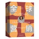 全球营销（原书第10版） 图书