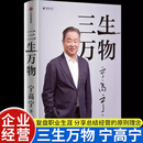 【新华书店正版】三生万物 宁高宁著正版书籍 曾执掌多家世界500强企业的知名企业家宁高宁亲笔著述 复盘职业生涯总结经营管理原则理念 中信出版