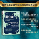 罪心理:犯罪心理学10项经典研究