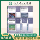 【新华书店】2025适用教师教学用书高中化学必修一二册+选择性必修一二三123册人教部编版高中化学教参全套教案同步课本教材教资用书人民教育出版社 化学全套
