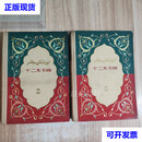 十二木卡姆（上下全二册） 新疆文化 音乐出版社 民族出版社联合出版二手书