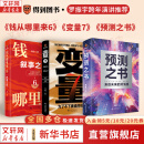 【正版包邮】变量7 ：为了不下牌桌的创新 何帆 著 罗振宇跨年演讲推荐 变量系列相关书籍可选 新华书店旗舰店经济学图书书籍 【3册】变量7+钱从哪里来6+预测之书