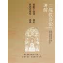 二规教言论讲解（2006）