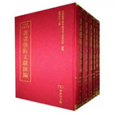 （全新正版）文津阁《四库全书·书画艺术文献汇编》 9787100057486 1