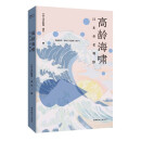 高龄海啸: 日本养老观察 川口彰俊 凌云 著