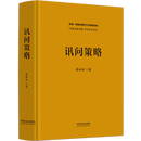 【新华书店官方正版图书】现货速发 讯问策略 讯问在案件查处活动中具有举足轻重的地位和作用，任何一个案件的查处都离不开讯问这一手段 最新版