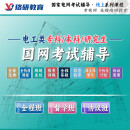 2526珞研国网国家电网考试资料答疑讲义题库提前批电气类网课辅导 26国网-基础班