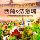 【全家桶】尊悦·西葡+法意瑞5国16日跟团游【全程四星酒店 升级皮拉图斯雪山 送全程双人WiFi】 西葡+法意瑞5国16日跟团游 9月22日15天1人费用+退团损失
