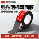 3M双面胶强力无痕泡棉胶防水耐高温家车两用固定贴 30mm*3m