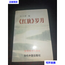 《红旗》岁月 邓力群 编 当代中国出版社二手书