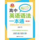 高中英语语法一本通（第5版）（PDF版）