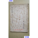 手抄本 婚元通吉 陈汝才二手书