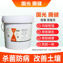 国光 国光圃健 嘧菌恶霉灵烂根土壤病害农药专用猝倒病杀菌剂立枯病 国光圃健10kgx1桶