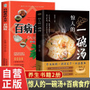 【全2册】惊人的一碗汤+百病食疗大全 营养脏腑滋润关节补虚健体中医养生保健汤煲煲汤食谱菜谱惊人的蔬菜汤营养健康饮食宝典科学饮食百科书饮食指南