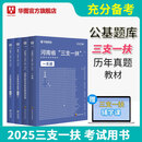 2025版河南三支一扶】华图2025河南省三支一扶考试教材一本通历年真题预测试卷高校毕业生招募2023郑州周口新乡 充分备考【教材+历年+题库】4本