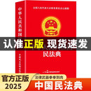 【官方正版】全2册 民法典+法律常识一本全 中华人民共和国民法典实用版2025年理解与适用大全及相关司法解释汇编书籍刑法宪法全套 中华人民共和国民法典