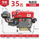 中国常柴单缸水冷常柴柴油机12/15/18/22/马力小型手摇电启动农用 T35电启动 35马力