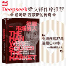 【当当】征服市场的人 Deepseek创始人 梁文锋作序推荐 西蒙斯传 量化投资分析投资理念 格里高利·祖克曼著 当当旗舰店正版图书书籍 包邮 投资商业传记 市场经济金融管理书籍 量化交易 征服市场的