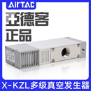 亚德客大流量大吸力多级真空发生器X-KZL112/X-KZL212负压产生器 X-KZL112 100L/min