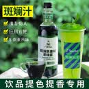 广禧年货浓缩斑斓汁生椰斑斓糖浆白糯米珍珠奶茶店 900g