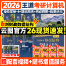 【官方指定店】王道2026计算机408考研复习指导计算机组成原理操作系统数据结构计算机网络计算机考研历年真题冲刺模拟卷教材课程考试大纲解析 【全4套】2026王道408计算机考研（高分B备）