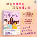 闪耀如你（德国国民级女性健康专家解读 关于了不起的女孩青春期的一切）京东618活动