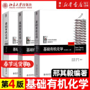 基础有机化学 普通化学原理 北大第4版 邢其毅 上下册 教材+习题解析 第四版 化学竞赛考研教材辅导用书 【全3册】基础有机化学 第四版