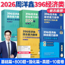 多品可选】2026周洋鑫396考研经济类联考数学冲刺满分基础篇强化篇必刷800题10套卷 周洋鑫25考研396强化讲义精讲周洋鑫800题 现货先发】2026周洋鑫396经济类全家桶五件套