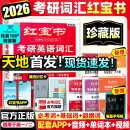 【官方直营】红宝书2026考研英语词汇（必考词+基础词+超纲词）附练习题册写作180篇10年真题解析 可搭红宝石黄皮书考研真相句句真研2026 2026版红宝书考研英语词汇【线装珍藏版】