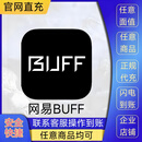 网易buff充值CSGO端游武器饰品代购代充多面值DOTA2 2000面值